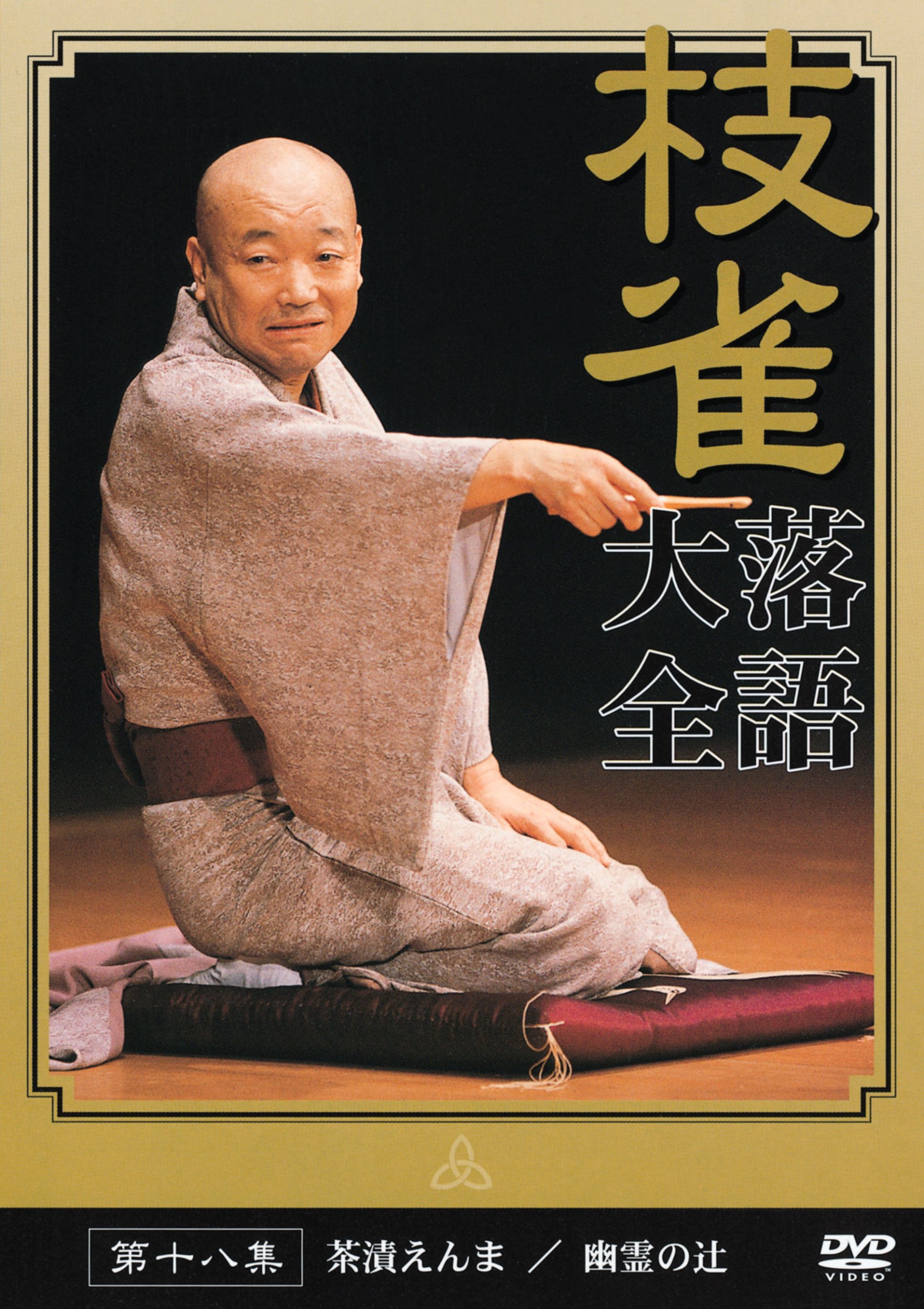 Amazon.co.jp: 桂 枝雀 落語大全 第十八集 [DVD] : 桂枝雀: DVD